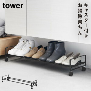 引き出せるキャスター付きシューズラック タワー 山崎実業 tower シューズラック キャスター 下駄箱下 下駄箱 靴 収納 玄関 おしゃれ モノトーン ホワイト ブラック 1622 1623