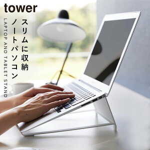 ツーウェイノートパソコン&タブレットスタンド タワー 山崎実業 tower ノート パソコン スタンド 台 斜め おしゃれ モノトーン ホワイト ブラック 1626 1627