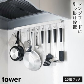 レンジフードラック タワー 山崎実業 tower キッチンツールフック レンジフード キッチンツール 吊り下げ おしゃれ モノトーン ホワイト ブラック 1743 1744