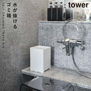 ゴミ箱 バスルーム 浴室 風呂 ミニ 5l 山崎実業 タワー tower 旅館 ホテル 銭湯 大浴場 スーパー銭湯 温泉 温泉施設 水が抜けるゴミ箱 タワー 5L