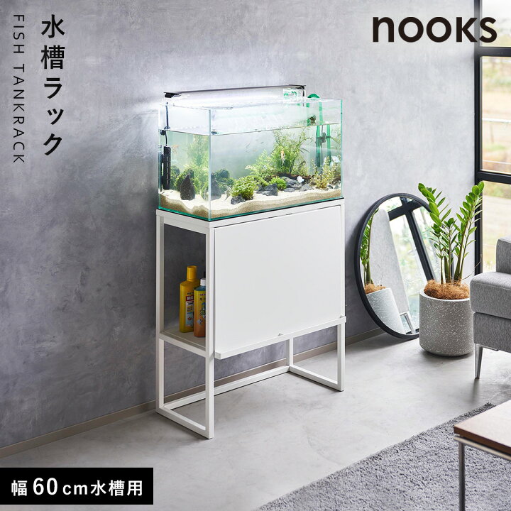 楽天市場】【特典付!】［ 水槽ラック タワー ］水槽台 60cm おしゃれ  