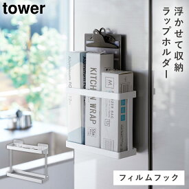 ラップホルダー タワー tower キッチン 収納 ラップ ホルダー 冷蔵庫 壁 山崎実業 フィルムフックラップホルダー タワー