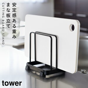 まな板立て カッティングボードスタンド タワー 山崎実業 tower まな板 スタンド スリム まな板スタンド まな板 収納 まな板立て まな板ホルダー 置き型 おしゃれ モノトーン ホワイト ブラッ