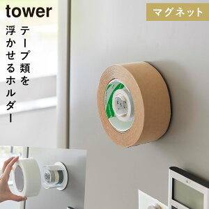 マグネットテープホルダー タワー 山崎実業 tower ガムテープ 収納 マグネット マスキングテープホルダー おしゃれ モノトーン ホワイト ブラック 8456 8457
