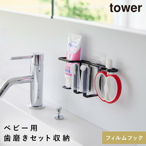 フィルムフックベビー用歯磨きセットホルダー タワー 山崎実業 tower 歯ブラシホルダー 洗面台 収納 壁掛け 歯ブラシ 赤ちゃん ベビー おしゃれ モノトーン ホワイト ブラック 8472 8473