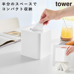 コンパクトティッシュケース タワー スクエア 山崎実業 tower ティッシュケース コンパクト 卓上 おしゃれ モノトーン ホワイト ブラック 10054 10055