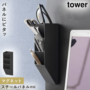 マグネットペンスタンド タワー スチールパネル対応 山崎実業 tower デスク 収納 卓上 マグネット 収納 ペンスタンド 斜め おしゃれ モノトーン ホワイト ブラック 10096 10097