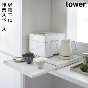 トースター下 ラック スライドテーブル タワー tower 山崎実業 キッチン家電下スライドテーブル タワー 返品不可 返品不可