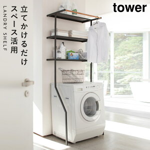 ランドリーラック 洗濯機 ラック おしゃれ 立て掛けランドリーシェルフ タワー ランドリー 白い 黒 tower 山崎実業 洗濯機ラック 洗濯機収納 収納 ランドリー収納 収納棚 洗濯物 脱衣所 洗面