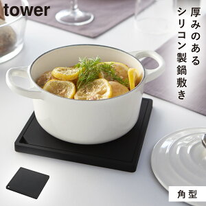鍋敷き 鍋しき シリコン 北欧 山崎実業 タワー tower キッチンツール 調理器具 キッチン おしゃれ シリコン鍋敷き タワー 角型
