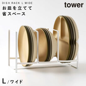 ディッシュラック ディッシュスタンド tower タワー 山崎実業 お皿 スタンド 収納 食器棚 キッチン ディッシュラック タワー ワイドL