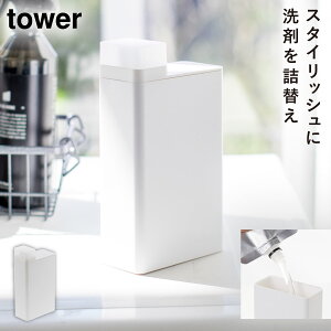 洗剤ボトル 詰め替え ボトル 洗濯洗剤 洗剤 詰め替えボトル ランドリー タワー tower 山崎実業 ブラック ホワイト 白 黒 詰め替え洗剤ボトル タワー ランドリー