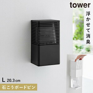 消臭剤 壁掛け トイレ 山崎実業 tower タワー 玄関 石こうボード壁対応消臭剤ケース タワー L