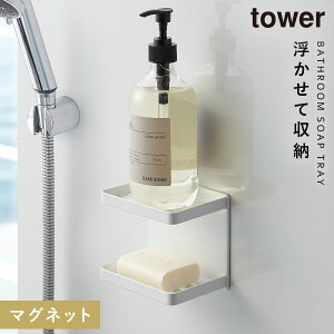 バスルーム 収納 マグネット バスルームラック tower タワー 山崎実業 浮かせる収納 ホワイト ブラック マグネットバスルーム ソープトレー 2段 TOWER タワー
