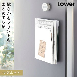 学校 プリント 収納 冷蔵庫 マグネット タワー tower 山崎実業 ウォールポケット レター 書類 ファイルボックス ファイル ケース キッチン マグネットプリントケース タワー