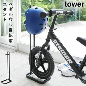 ストライダー スタンド ヘルメット ペダルなし自転車 キッズ 子供 ヘルメットスタンド 収納 タワー tower シンプル ホワイト ブラック 山崎実業 yamazaki