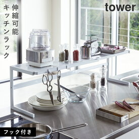 キッチンラック 収納 カウンターラック 伸縮 シンク 伸縮キッチンサポートラック タワー tower ホワイト ブラック 山崎実業 yamazaki 返品不可 返品不可