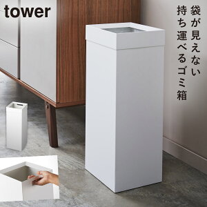 トラッシュカン 角型ロング タワー 山崎実業 tower ゴミ箱 リビング 大きい 高さ60cm 27l 蓋なし おしゃれ モノトーン ホワイト ブラック 4488 4489 返品不可 返品不可