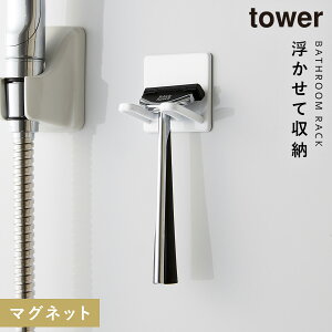 バスルーム 収納 マグネット バスルームラック タワー tower 山崎実業 浮かせる収納 マグネットバスルームシェーバーホルダー タワー