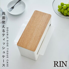 ティッシュケース おしゃれ 北欧 シンプル 両面 山崎実業 リン RIN 両面ティッシュケース リン ブラウン