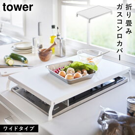 折り畳みガスコンロカバー ワイド タワー 山崎実業 tower ガスコンロ カバー 作業台 ガスコンロカバー コンロ上 おしゃれ モノトーン ホワイト ブラック 4922 4923