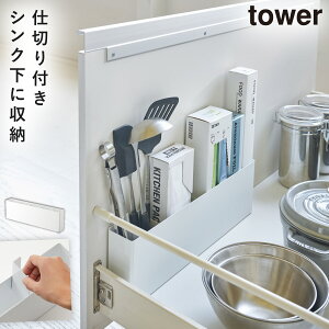 引き出し収納 ラップ ポリ袋 収納 シンク下 コンロ下 引き出し 収納 ボックス キッチン キッチン収納 タワー tower ブラック ホワイト 白 黒 山崎実業 tower タワー シンク下仕切り付きワイドラ