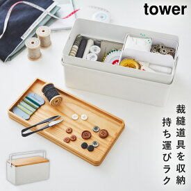 裁縫箱 tower タワー 山崎実業 tower ソーイングボックス 木製 裁縫道具 収納 ソーイングケース 大人 おしゃれ モノトーン ホワイト ブラック 5060 5061
