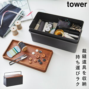 裁縫箱 tower タワー 山崎実業 tower ソーイングボックス 木製 裁縫道具 収納 ソーイングケース 大人 おしゃれ モノトーン ホワイト ブラック 5060 5061