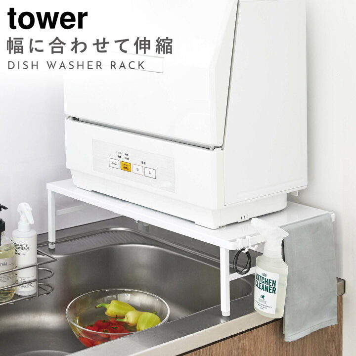 楽天市場】食洗機 ラック 伸縮食洗機ラック タワー 山崎実業 tower 
