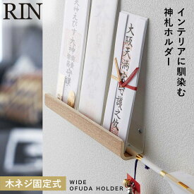 お札立て 御札立て 山崎実業 神札ホルダー RIN リン おしゃれ シンプル ナチュラル 木目 御札 神棚 壁掛け 破魔矢 神棚 小型 モダン お札 御札 神札 立て スタンド ホルダー 壁 壁面 コンパクト ホワイト ブラック 白 黒 木 木製 シンプル 木目 神札立て 5282 5283