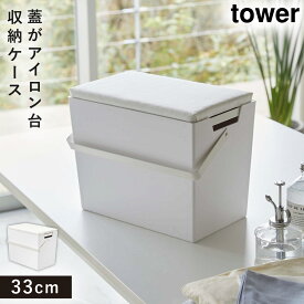 アイロン掛けできる蓋付きアイロン収納ケース 山崎実業 tower アイロン 収納 ケース アイロン台 コンパクト おしゃれ モノトーン ホワイト ブラック 5457 5458