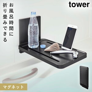 お風呂 テーブル バスタブトレー マグネット tower タワー 山崎実業 バスルーム 浮かせる収納 ホワイト ブラック マグネットバスルーム折り畳み棚 タワー