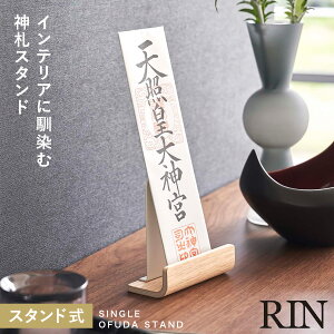 神札ホルダー 山崎実業 神札スタンド リン シングル お札立て 御札立て RIN 神札立て 神札 ホルダー モダン スタンド 神棚 簡易神棚 小型 お札 御札 立て 飾り 木 木目 木製 インテリア 6143 6144