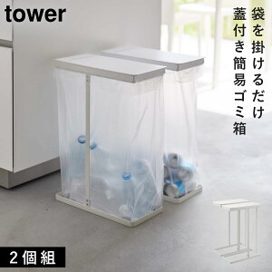 スリム蓋付き分別ゴミ袋ホルダー タワー 45L 2個組 山崎実業 tower ゴミ箱 ゴミ箱ホルダー 45L ゴミ箱ホルダー蓋付き おしゃれ モノトーン ホワイト ブラック 6184 6185