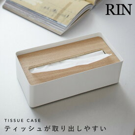 ティッシュケース 木製 北欧 おしゃれ 山崎実業 蓋付きティッシュケース リン RIN L