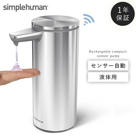 simplehuman【正規代理店・1年保証付】ソープディスペンサー センサーポンプソープディスペンサー 266ml 自動 防水 充電式センサーポンプ 充電式 おしゃれ 手洗い オートディスペンサー 詰め替え 充電式 シンプルヒューマン シルバー ゴールド ステンレス