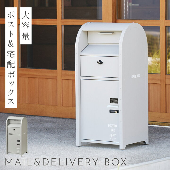 楽天市場】宅配ボックス 一戸建て用 ポスト 一体型 戸建 大型 大容量