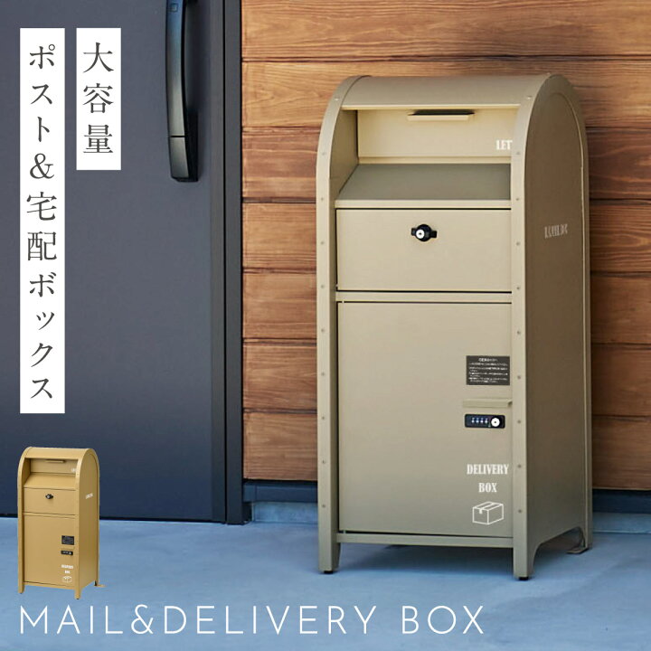楽天市場】宅配ボックス 一戸建て用 ポスト 一体型 戸建 大型 大容量 