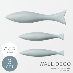 ウォールデコ ウォールアート 壁掛け アート 韓国 北欧 インテリア 雑貨 壁飾り おしゃれ 魚 ウォールデコ さかな