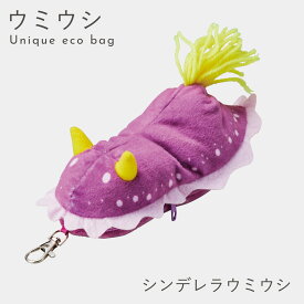 エコバッグ ぬいぐるみ ウミウシ グッズ マイバッグ 買い物バッグ キーホルダー 折りたたみ コンパクト かわいい 動物 アニマル 海の生き物 ユニーク 雑貨 海モチーフ プレゼント 癒しグッズ