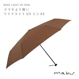 日傘 折りたたみ uvカット 折り畳み 傘 超軽量 丈夫 大きい 晴雨兼用 レディース メンズ ワイドライトUVミニ65 mabu