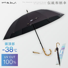 日傘 完全遮光 遮光率100% 晴雨兼用 誕生日 ギフト 軽量 バンブーハンドル バンブー持ち手 レディース傘 【12本骨 遮光ショート 江戸】遮熱 UVカット 紫外線対策 日焼け対策 雨傘 長傘 持ち手 竹 竹製ハンドル タッセル付き ふさ プレゼント おしゃれ mabu 敬老の日 母...