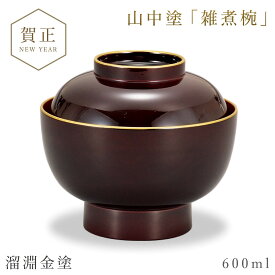 雑煮椀 お椀 お雑煮 和風 食洗機対応 お吸い物 吸物椀 和食 和食器 食器 蓋付き 汁椀 味噌汁 お味噌汁 おわん 食洗機 日本製 山中塗 お食い初め お祝い 来客 来客用 おしゃれ 和モダン 豪華 山中塗 迎春 新春 元旦 お正月 正月 おせち料理 割れない食器