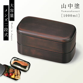 【100円OFF+最大P36倍】弁当箱 男子 大容量 2段 男性 大きめ 食洗機対応 食洗器対応 レンジ対応 二段 お弁当 弁当 お弁当箱 ランチボックス 和風 メンズ 山中塗 レンジ メンズスクウェア弁当 ランチケース ランチグッズ 保存容器 フードコンテナ ランチタイム お弁当ア...