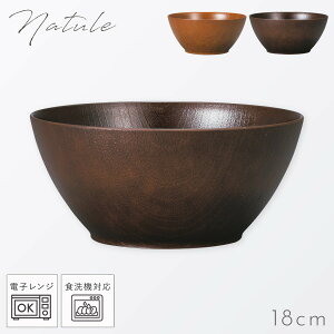 ボウル 18cm 和食器 おしゃれ 食器 食洗機対応 レンジ 割れない 軽い 木目 Natule 欅杢目ボール ナチュール BPAフリー 割れない食器
