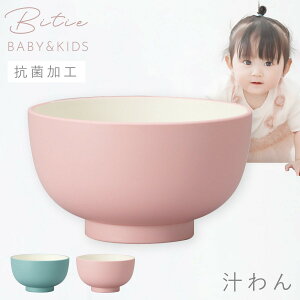 汁椀 230ml 子ども食器 食器 食洗機対応 レンジ 割れない 軽い 抗菌加工 子ども こども bitie レンジ汁椀 BPAフリー 割れない食器