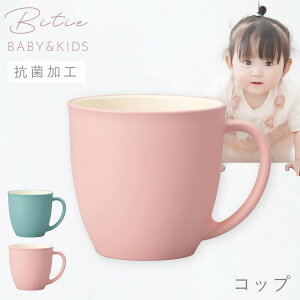 マグカップ 220ml 小さめ 子ども食器 食器 食洗機対応 レンジ 割れない 軽い 抗菌加工 子ども こども bitie レンジコップ BPAフリー 割れない食器