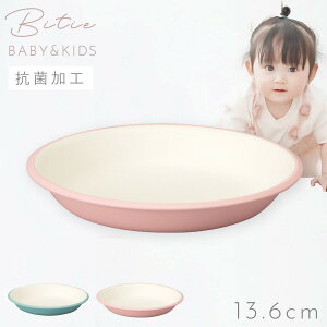 子ども食器 bitie レンジスナックプレート 13cm 皿 プレート 小皿 食器 子供 キッズ 食洗機対応 割れない レンジ対応 抗菌加工 北欧 おしゃれ 子ども用食器 キッズディッシュ プレート キッズプ