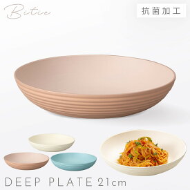 カレー皿 21cm 皿 プレート 深皿 食器 食洗機対応 レンジ 割れない 軽い 抗菌加工 bitie サーフ深皿