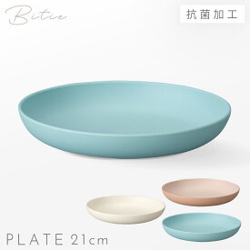 皿 21cm プレート 食器 食洗機対応 レンジ 割れない 軽い 抗菌加工 bitie 21cmプレート